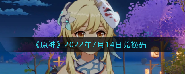 《原神》2022年7月14日兌換碼