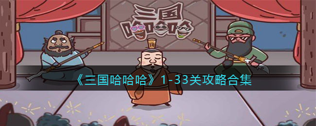 《三國哈哈哈》1-33關攻略合集