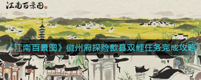 《江南百景圖》徽州府探險(xiǎn)歙縣雙鯉任務(wù)完成攻略