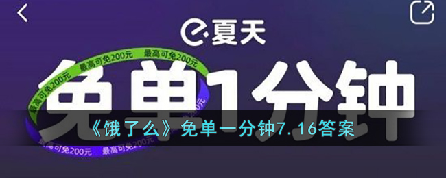 《餓了么》免單一分鐘7.16答案