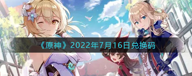 《原神》2022年7月16日兌換碼