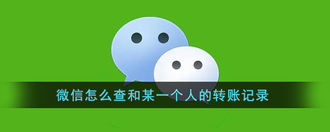 《微信》怎么查和某一個人的轉(zhuǎn)賬記錄