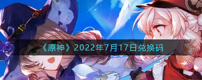 《原神》2022年7月17日兌換碼