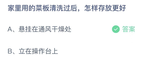 家里用的菜板清洗過后，怎樣存放更好