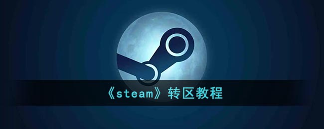 《steam》轉(zhuǎn)區(qū)教程