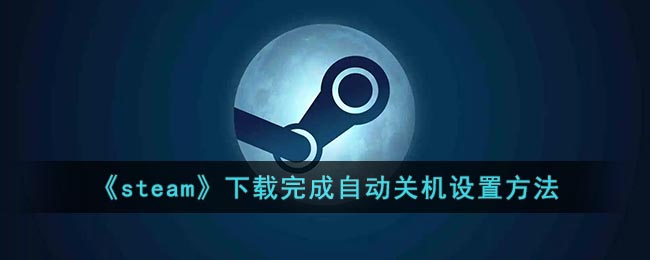 《steam》下載完成自動關(guān)機設(shè)置方法