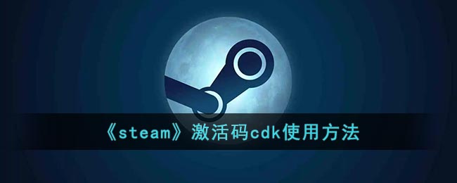 《steam》激活碼cdk使用方法