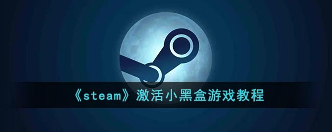 《steam》激活小黑盒游戲教程