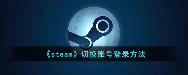 《steam》切換賬號登錄方法