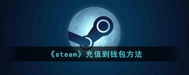 《steam》充值到錢包方法