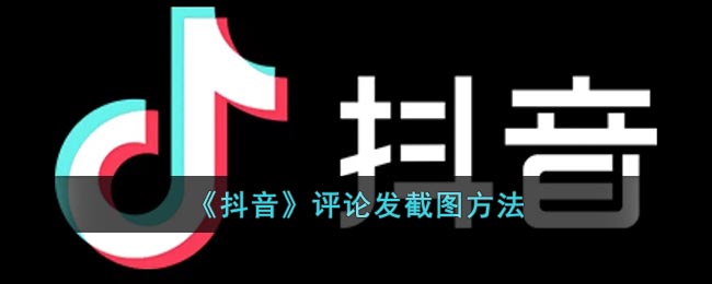 《抖音》評論發(fā)截圖方法