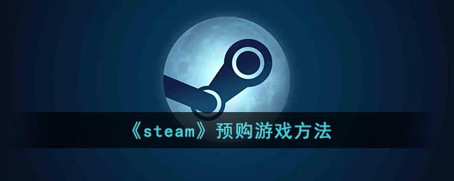 《steam》預(yù)購(gòu)游戲方法