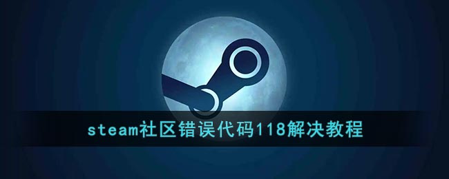 《steam》社區(qū)錯(cuò)誤代碼118解決教程