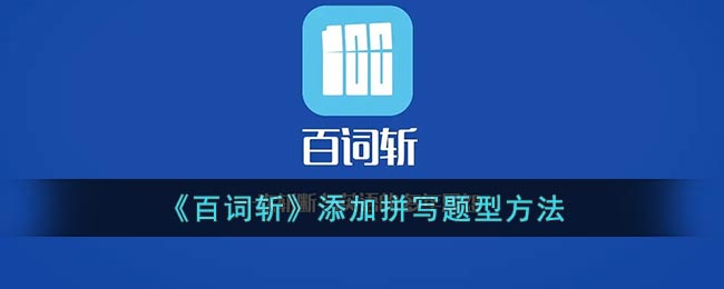 《百詞斬》添加拼寫題型方法