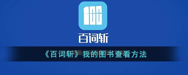 《百詞斬》我的圖書查看方法