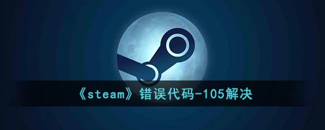 《steam》錯(cuò)誤代碼-105解決