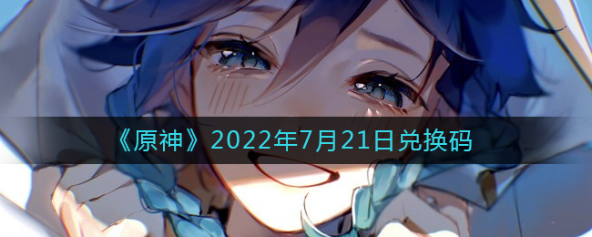 《原神》2022年7月21日兌換碼