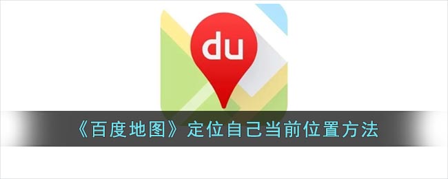 《百度地圖》定位自己當(dāng)前位置方法