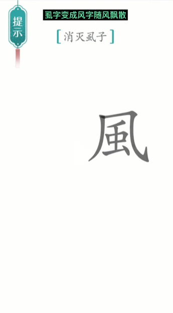 《漢字魔法》第23關(guān)消滅虱子通關(guān)攻略