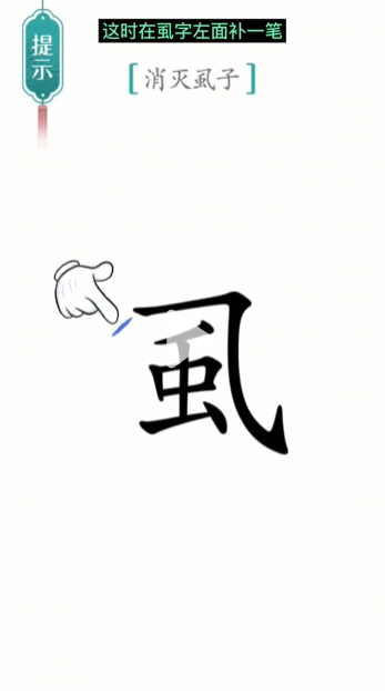 《漢字魔法》第23關(guān)消滅虱子通關(guān)攻略