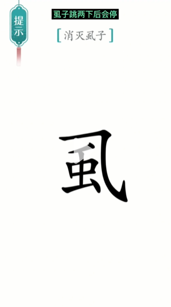 《漢字魔法》第23關(guān)消滅虱子通關(guān)攻略