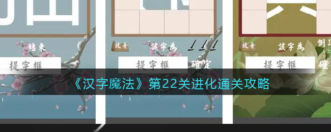 《漢字魔法》第22關進化通關攻略