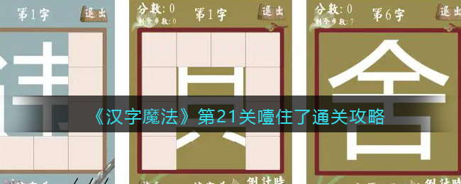 《漢字魔法》第21關噎住了通關攻略