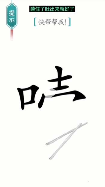 《漢字魔法》第21關(guān)噎住了通關(guān)攻略