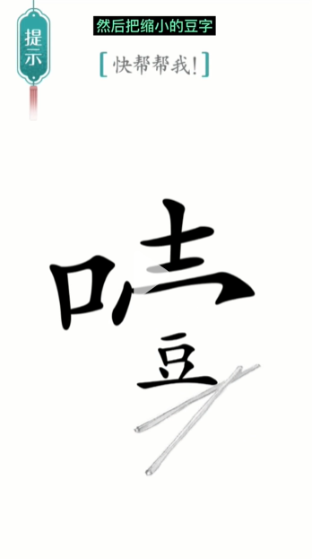 《漢字魔法》第21關(guān)噎住了通關(guān)攻略