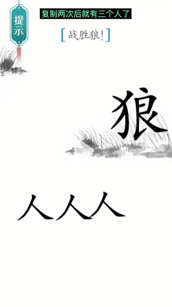 《漢字魔法》第20關(guān)戰(zhàn)狼通關(guān)攻略