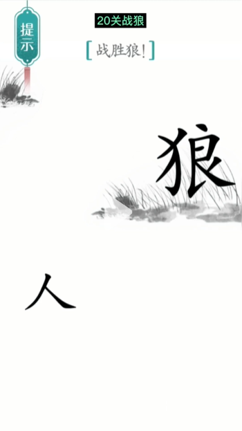 《漢字魔法》第20關(guān)戰(zhàn)狼通關(guān)攻略