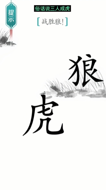 《漢字魔法》第20關(guān)戰(zhàn)狼通關(guān)攻略