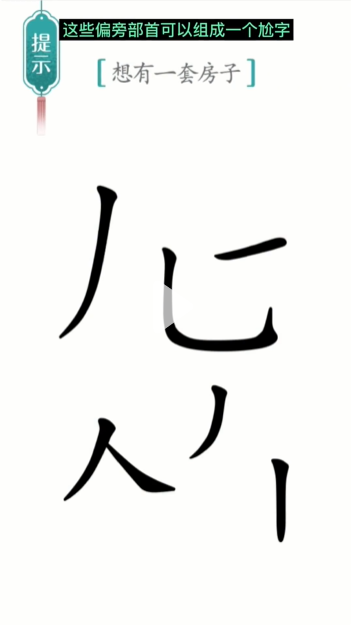 《漢字魔法》第19關(guān)一套房通關(guān)攻略