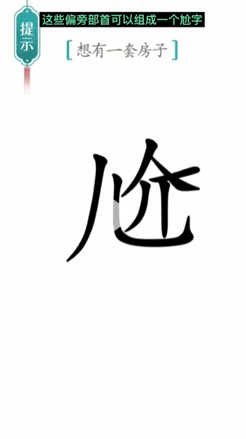 《漢字魔法》第19關(guān)一套房通關(guān)攻略