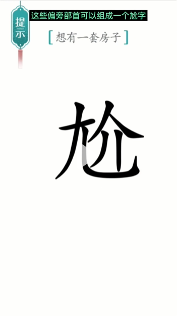 《漢字魔法》第19關(guān)一套房通關(guān)攻略