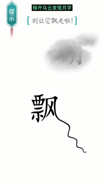 《漢字魔法》第17關(guān)飄通關(guān)攻略