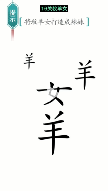 《漢字魔法》第16關(guān)牧羊女通關(guān)攻略