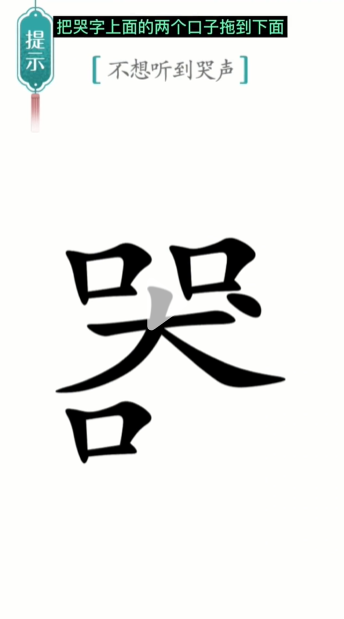 《漢字魔法》第15關(guān)噪音通關(guān)攻略