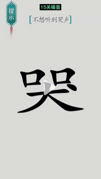 《漢字魔法》第15關(guān)噪音通關(guān)攻略