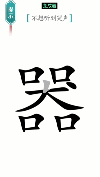 《漢字魔法》第15關(guān)噪音通關(guān)攻略