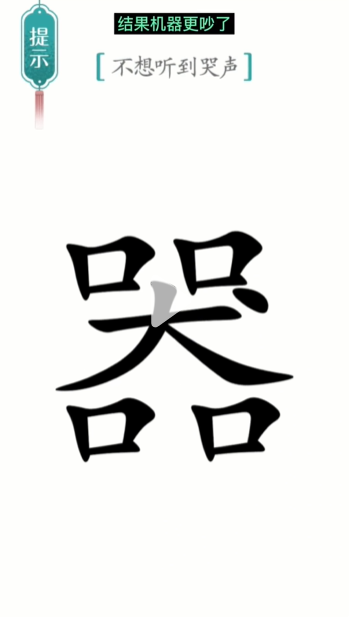 《漢字魔法》第15關(guān)噪音通關(guān)攻略