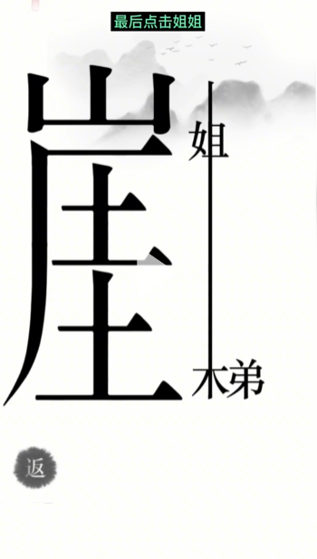 《漢字魔法》第14關(guān)懸崖求生通關(guān)攻略