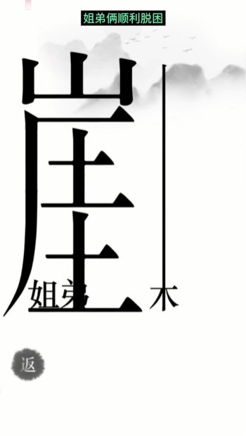 《漢字魔法》第14關(guān)懸崖求生通關(guān)攻略