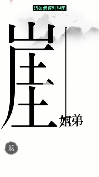 《漢字魔法》第14關(guān)懸崖求生通關(guān)攻略