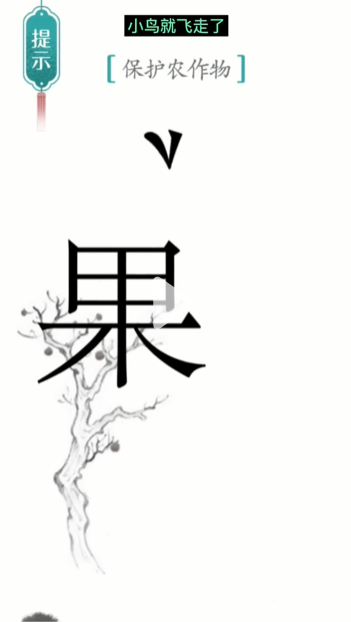 《漢字魔法》第13關(guān)鳥巢通關(guān)攻略