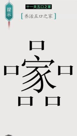 《漢字魔法》第11關(guān)五口之家通關(guān)攻略