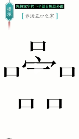 《漢字魔法》第11關(guān)五口之家通關(guān)攻略