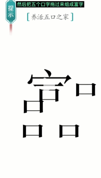 《漢字魔法》第11關(guān)五口之家通關(guān)攻略