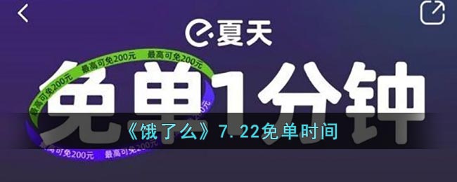 《餓了么》7.22免單時(shí)間