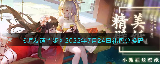 《道友請留步》2022年7月24日禮包兌換碼